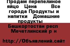 Продам перепелиное яйцо › Цена ­ 80 - Все города Продукты и напитки » Домашние продукты   . Башкортостан респ.,Мечетлинский р-н